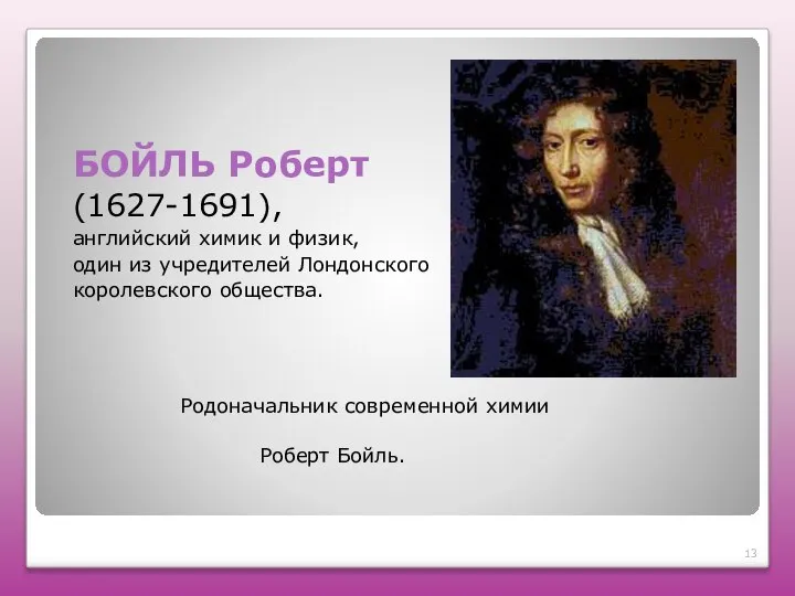 БОЙЛЬ Роберт (1627-1691), английский химик и физик, один из учредителей Лондонского королевского