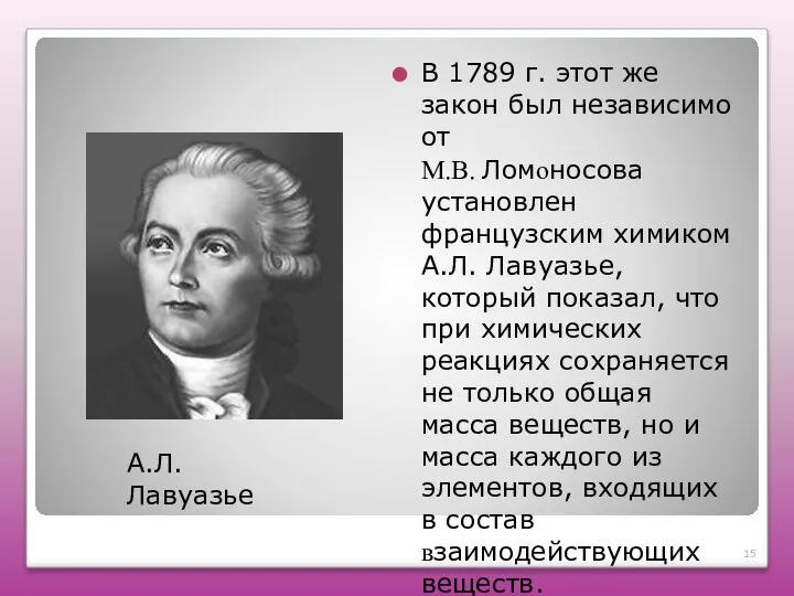 В 1789 г. этот же закон был независимо от М.В. Ломоносова установлен