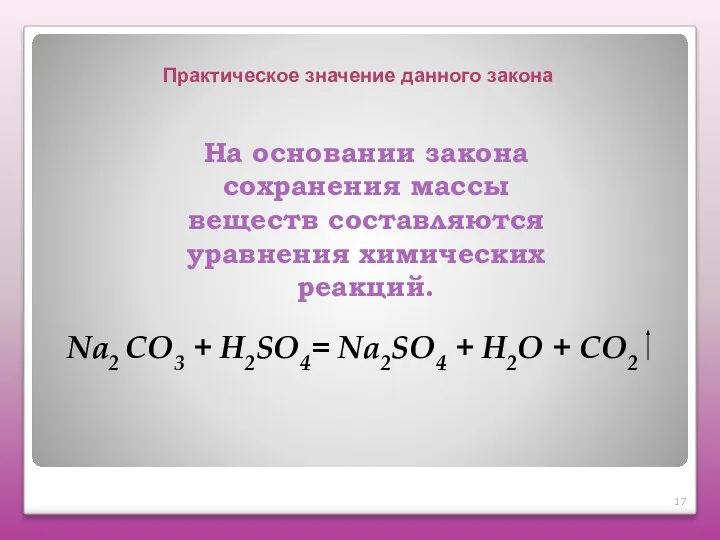 Na2 СO3 + H2SO4= Na2SO4 + H2O + СО2 На основании закона