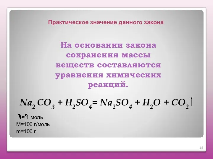 Na2 СO3 + H2SO4= Na2SO4 + H2O + СО2 На основании закона