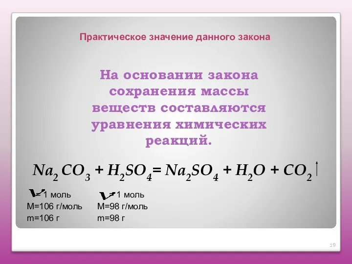 Na2 СO3 + H2SO4= Na2SO4 + H2O + СО2 На основании закона