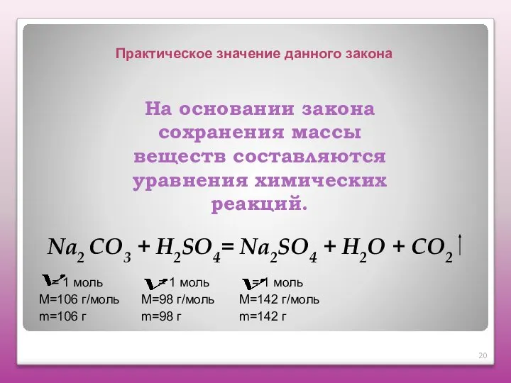 Na2 СO3 + H2SO4= Na2SO4 + H2O + СО2 На основании закона