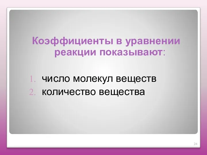 Коэффициенты в уравнении реакции показывают: число молекул веществ количество вещества