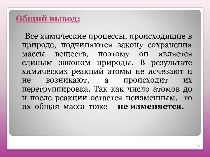 Общий вывод: Все химические процессы, происходящие в природе, подчиняются закону сохранения массы