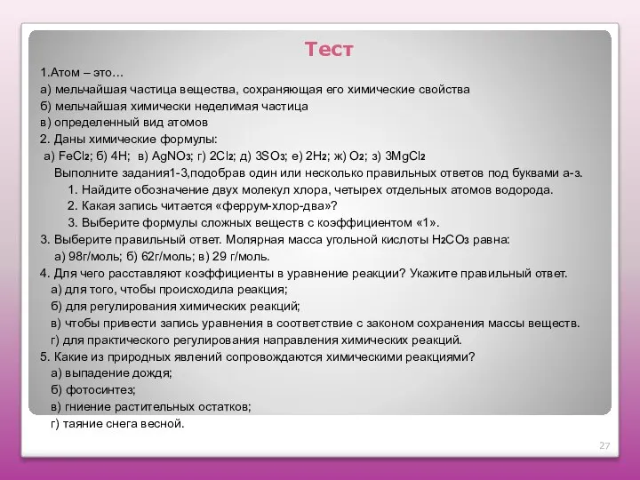 Тест 1.Атом – это… а) мельчайшая частица вещества, сохраняющая его химические свойства