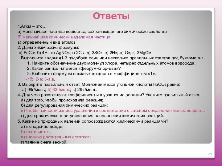 Ответы 1.Атом – это… а) мельчайшая частица вещества, сохраняющая его химические свойства