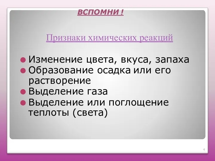 ВСПОМНИ ! Признаки химических реакций Изменение цвета, вкуса, запаха Образование осадка или