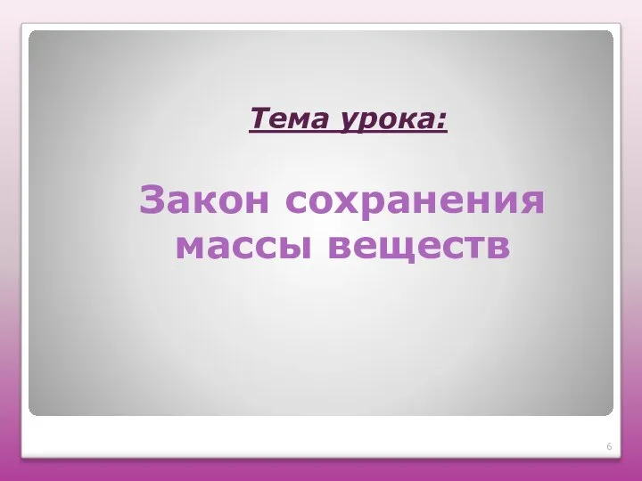 Тема урока: Закон сохранения массы веществ