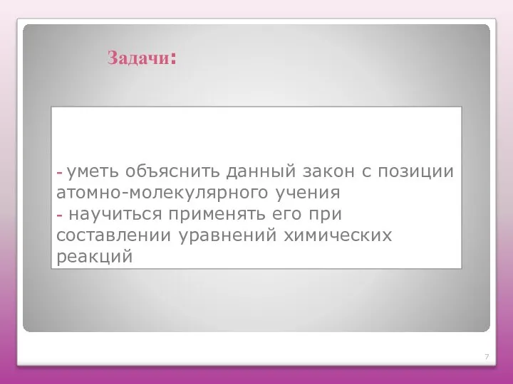 - уметь объяснить данный закон с позиции атомно-молекулярного учения - научиться применять