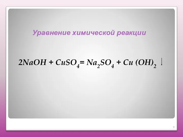 2NaOH + CuSO4= Na2SO4 + Cu (OH)2 Уравнение химической реакции