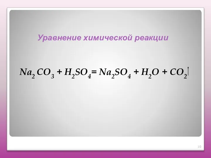 Na2 СO3 + H2SO4= Na2SO4 + H2O + СО2 Уравнение химической реакции