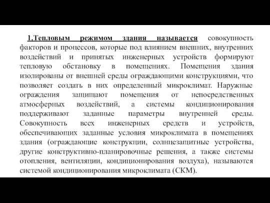 1.Тепловым режимом здания называется совокупность факторов и процессов, которые под влиянием внешних,