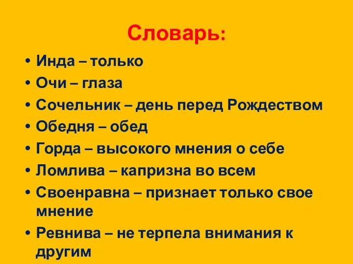 Словарь: Инда – только Очи – глаза Сочельник – день перед Рождеством