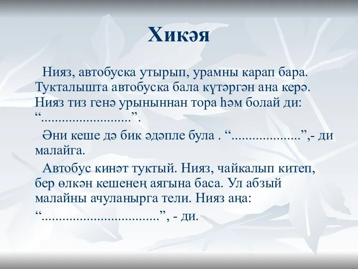 Хикәя Нияз, автобуска утырып, урамны карап бара. Тукталышта автобуска бала күтәргән ана