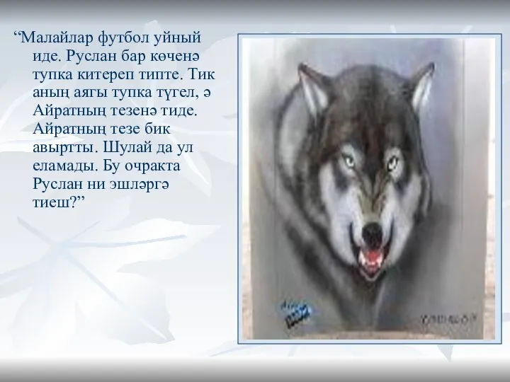 “Малайлар футбол уйный иде. Руслан бар көченә тупка китереп типте. Тик аның