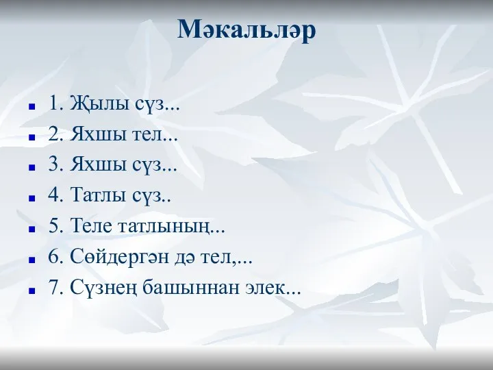 Мәкальләр 1. Җылы сүз... 2. Яхшы тел... 3. Яхшы сүз... 4. Татлы