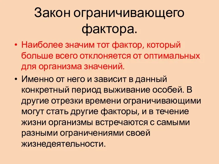 Закон ограничивающего фактора. Наиболее значим тот фактор, который больше всего отклоняется от