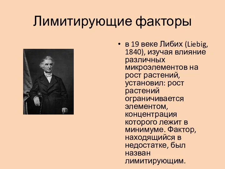 Лимитирующие факторы в 19 веке Либих (Liebig, 1840), изучая влияние различных микроэлементов