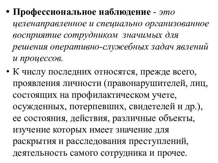 Профессиональное наблюдение - это целенаправленное и специально организованное восприятие сотрудником значимых для