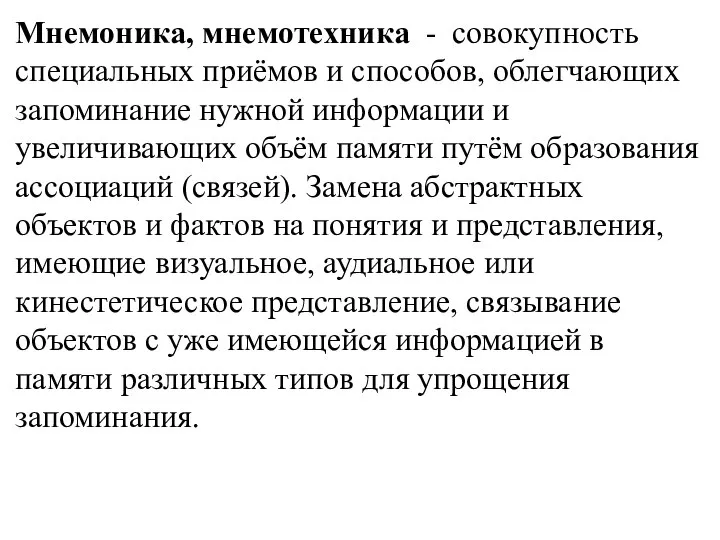 Мнемоника, мнемотехника - совокупность специальных приёмов и способов, облегчающих запоминание нужной информации