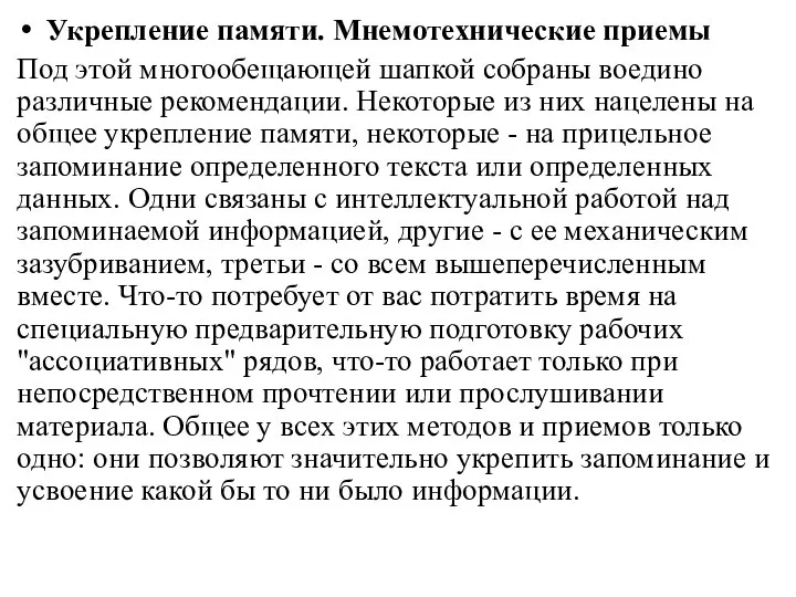 Укрепление памяти. Мнемотехнические приемы Под этой многообещающей шапкой собраны воедино различные рекомендации.