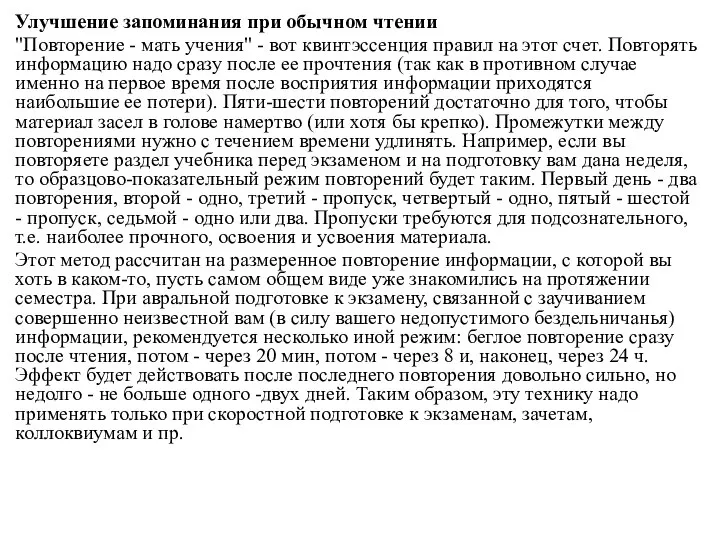 Улучшение запоминания при обычном чтении "Повторение - мать учения" - вот квинтэссенция