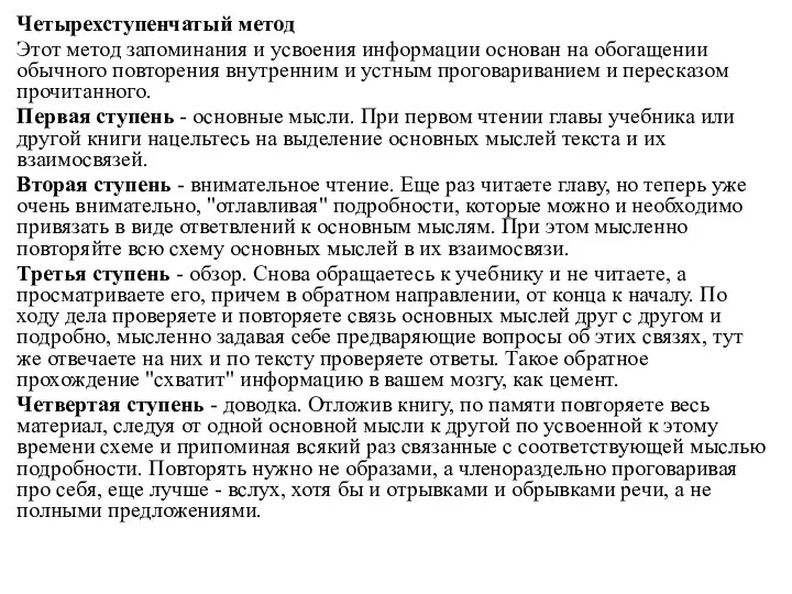 Четырехступенчатый метод Этот метод запоминания и усвоения информации основан на обогащении обычного