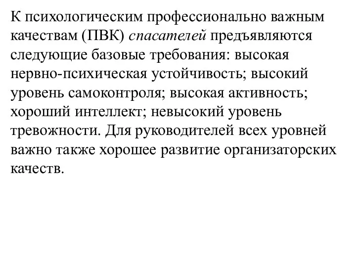 К психологическим профессионально важным качествам (ПВК) спасателей предъявляются следующие базовые требова­ния: высокая