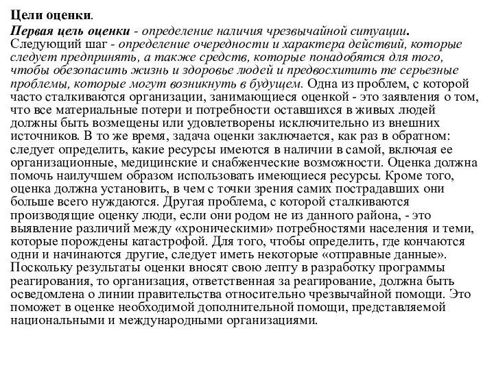 Цели оценки. Первая цель оценки - определение наличия чрезвычайной ситуации. Следующий шаг