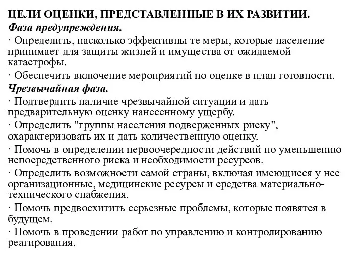 ЦЕЛИ ОЦЕНКИ, ПРЕДСТАВЛЕННЫЕ В ИХ РАЗВИТИИ. Фаза предупреждения. · Определить, насколько эффективны