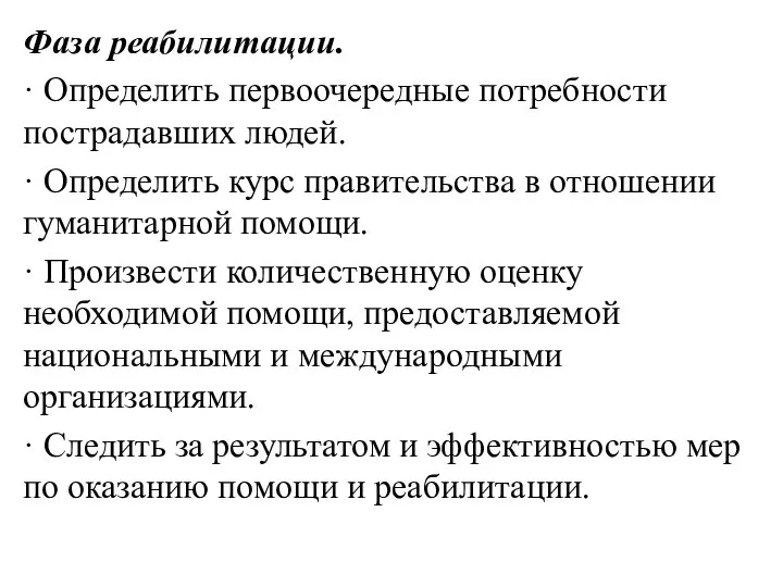 Фаза реабилитации. · Определить первоочередные потребности пострадавших людей. · Определить курс правительства