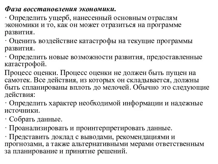 Фаза восстановления экономики. · Определить ущерб, нанесенный основным отраслям экономики и то,