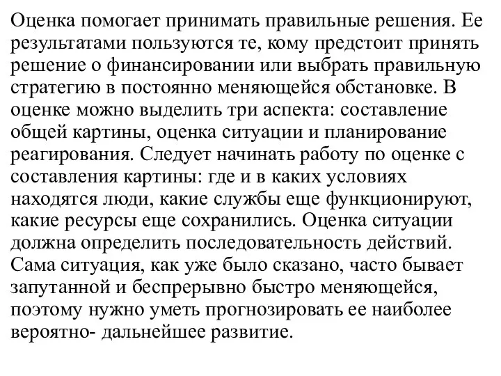 Оценка помогает принимать правильные решения. Ее результатами пользуются те, кому предстоит принять