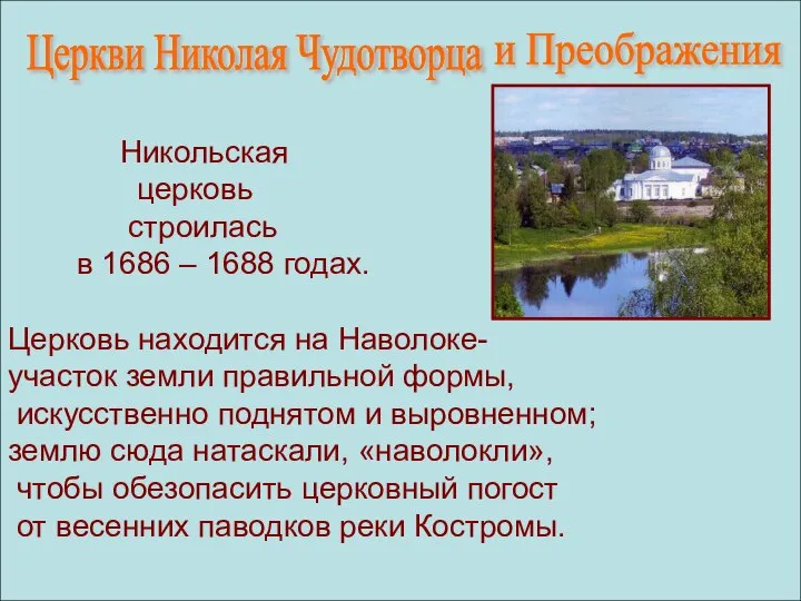 Никольская церковь строилась в 1686 – 1688 годах. Церковь находится на Наволоке-