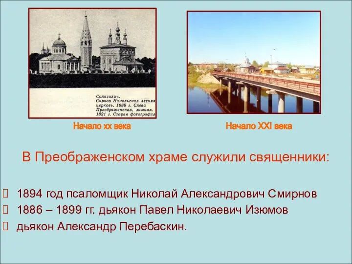 В Преображенском храме служили священники: 1894 год псаломщик Николай Александрович Смирнов 1886