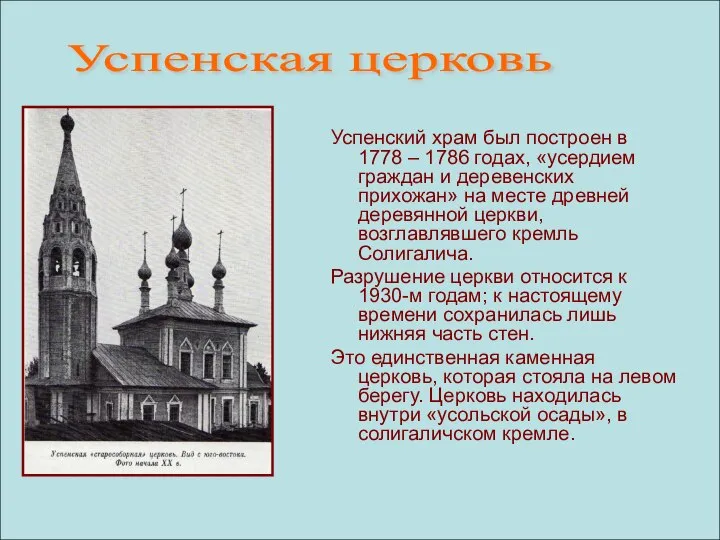 Успенский храм был построен в 1778 – 1786 годах, «усердием граждан и