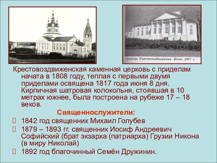 Крестовоздвиженская каменная церковь с приделам начата в 1808 году, теплая с первыми