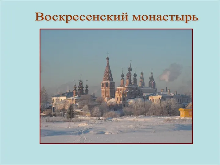 Воскресенский монастырь