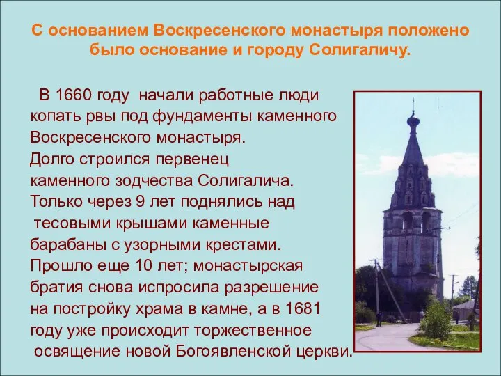 С основанием Воскресенского монастыря положено было основание и городу Солигаличу. В 1660