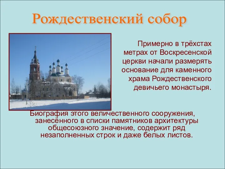 Примерно в трёхстах метрах от Воскресенской церкви начали размерять основание для каменного