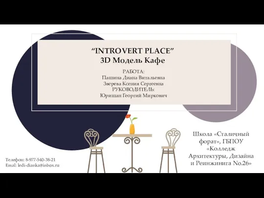 “INTROVERT PLACE” 3D Модель Кафе РАБОТА: Пашина Диана Витальевна Зверева Ксения Сергеевна