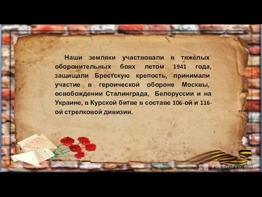 Наши земляки участвовали в тяжёлых оборонительных боях летом 1941 года, защищали Брестскую