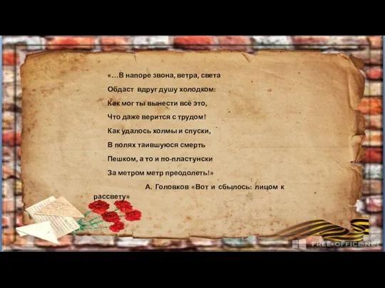 «…В напоре звона, ветра, света Обдаст вдруг душу холодком: Как мог ты