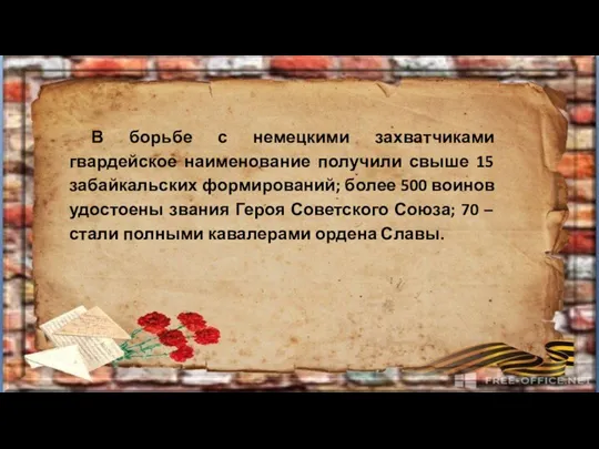 В борьбе с немецкими захватчиками гвардейское наименование получили свыше 15 забайкальских формирований;