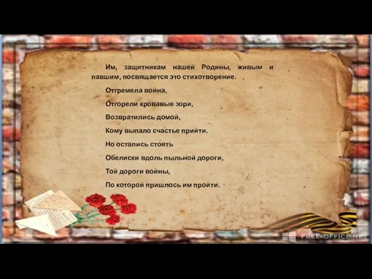 Им, защитникам нашей Родины, живым и павшим, посвящается это стихотворение. Отгремела война,