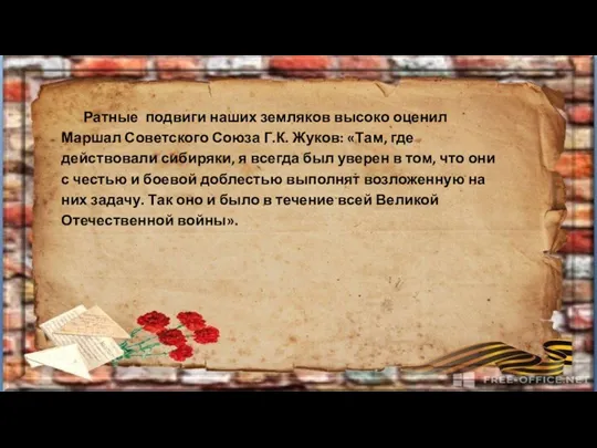 Ратные подвиги наших земляков высоко оценил Маршал Советского Союза Г.К. Жуков: «Там,