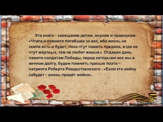 Эта книга – завещание детям, внукам и правнукам: «Чтите и помните погибших