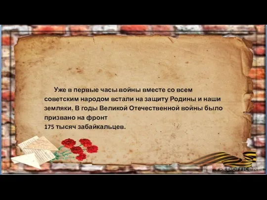 Уже в первые часы войны вместе со всем советским народом встали на