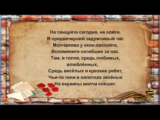 Не танцуйте сегодня, не пойте. В предвечерний задумчивый час Молчаливо у окон