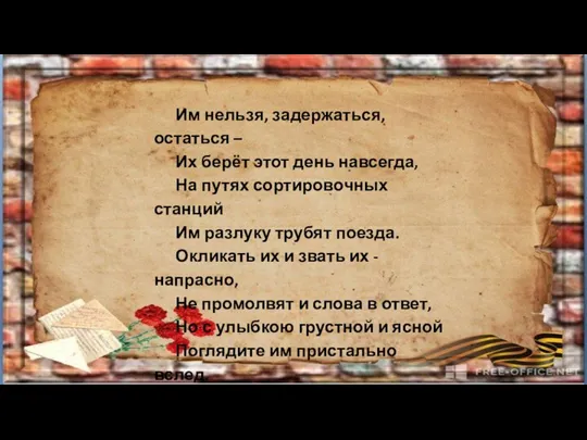 Им нельзя, задержаться, остаться – Их берёт этот день навсегда, На путях